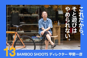 【インタビュー】外遊びを楽しみながら提案し続ける。「バンブーシュート」ディレクターが語ったショップとアウトドア