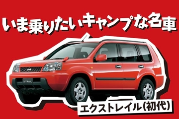 【いま乗りたいファミキャン名車】200万円で最高の相棒に！4WDを身近にしてくれた日産「初代 エクストレイル」