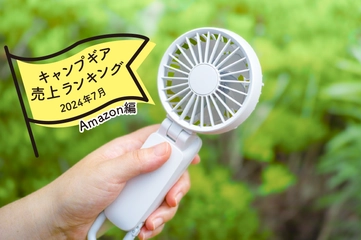 【2024年7月】キャンパーが「Amazon」で買ったものランキング！夏の暑さ対策グッズ