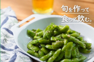 ビールの定番相棒を台湾風にアレンジ「さやつき枝豆の黒コショウナムル」