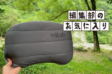 軽量コンパクト＆快眠必至！RabのUL枕が期待以上だった
