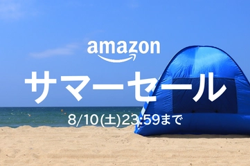 【Amazonサマーセール】「あのアイテムがこの値段！？」編集部も驚きのお得ギア10選