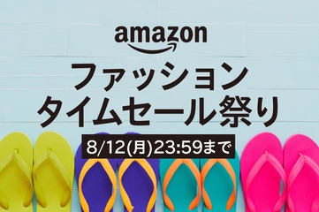 【Amazonファッションタイムセール祭り】何が安い？目玉アイテムを編集部がピックアップ
