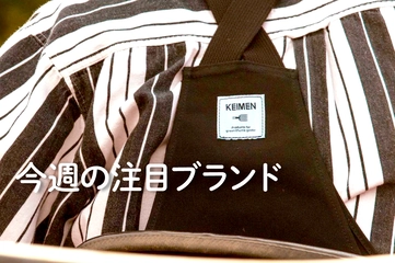【KEIMEN】“畑”に魅了されたモデルがプロデュース！街でも決まるワークウェア