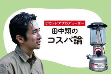【コールマン】30年以上も愛用！父から受け継いだ日本未発売のガソリンランタン