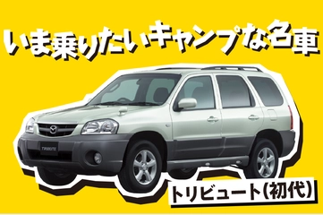 キャンプのクルマにUS風味を！不遇のライトSUV・マツダ「トリビュート」