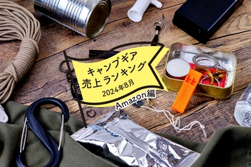 【2024年8月】キャンパーが「Amazon」で買ったものランキング！防災グッズに注目