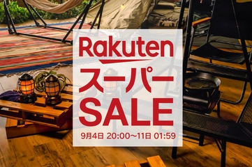 【楽天スーパーSALE】半額以下だけ集めました！hinata編集部の厳選キャンプギア10選