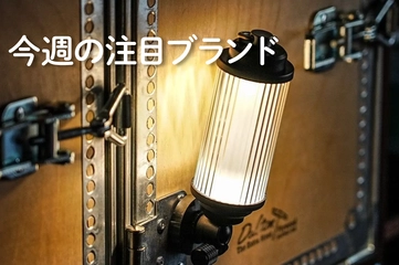 【38explore】"38灯"でおなじみ！シンプルなギアがくれる心地良い時間