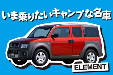 【いま乗りたいファミキャン名車】ホンダなのにアメ車？観音開きも楽しい、再バズり中のSUV「エレメント」