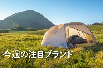 【Big Agnes】北米シェアNo.1！アウトドアの聖地で生まれる多彩なギア