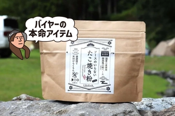 「キャンプでたこ焼き」が定番に！調理器具なしで生地ができる魔法の粉