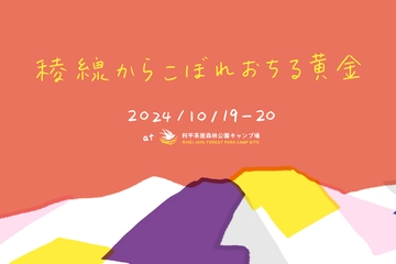 【10月19日・20日】国内外のガレージブランドが群馬に集結！パーヴェイヤーズ主催イベント