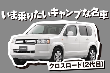 【いま乗りたいファミキャン名車】時代がようやく追いついた！？ミニバン×SUVな姿で人気上昇中の「クロスロード」