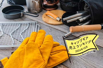 【2024年10月】キャンパーが「Amazon」で買ったものランキング！焚き火や防寒グッズに注目！