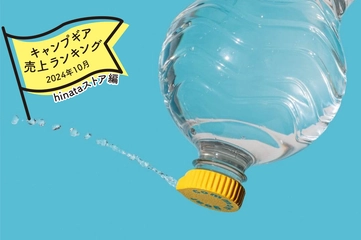 【2024年10月】キャンパーが買ったものランキング「hinataストア編」