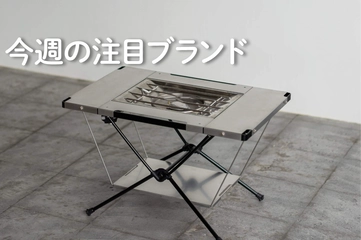 【TaG.】シーンに合わせて変幻自在！そと遊びの幅が広がるテーブルトップ