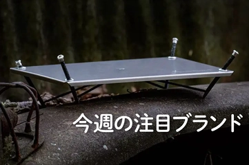 【Peakfourteen(R)】8,000m峰14座に登頂！竹内洋岳氏が選ぶ山道具