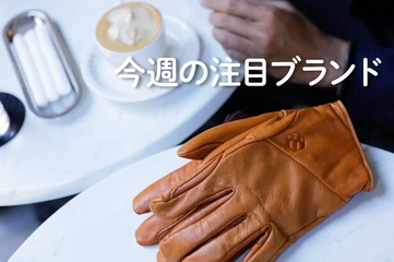 【handson grip】"経年進化"もお楽しみ！育てるアウトドア用グローブ