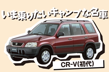 【いま乗りたいファミキャン名車】背面タイヤもかわいい！ホンダ初のキャンプ的SUV「CR-V(初代)」