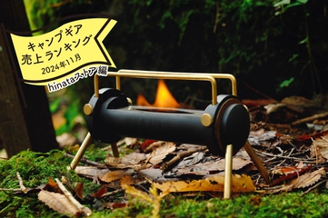 【2024年11月】キャンパーが買ったものランキング「hinataストア編」