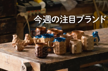 【Akihiro Woodworks】「鹿児島の木」で新しい価値を世界へ届ける木工集団