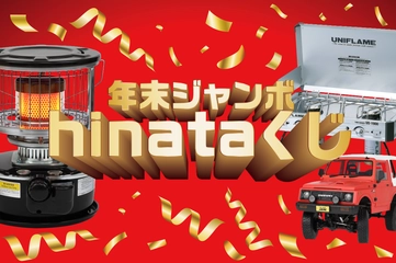 【終了】12/21、22限定の「hinataくじ」で豪華キャンプギアを当てよう！