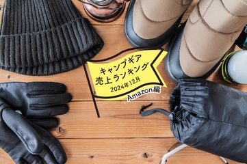 【2024年12月】キャンパーが「Amazon」で買ったものランキング！一つは持っておきたい便利グッズ