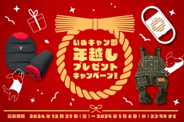 【1/8まで！】いぬキャン部 年越しプレゼントキャンペーン実施中！