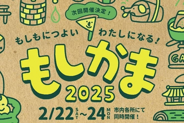 【2/22〜24開催！】参加無料の鎌倉アウトドア×防災イベント「もしかま」