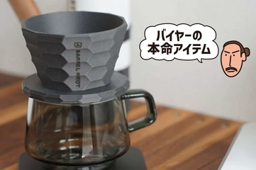 【新感覚】デザイン×実用性の二刀流！「3Dプリンター生まれ」のコーヒーギアがイケてる