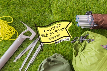 【2025年2月】キャンパーが「Amazon」で買ったものランキング！ひとつ持っておきたいキャンプグッズ