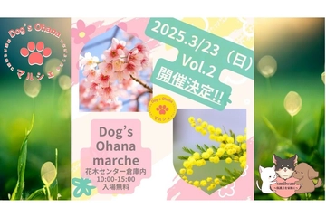 【3月23日】未来の愛犬と出会えるイベント「Dog's Ohana マルシェ Vol.2」開催！