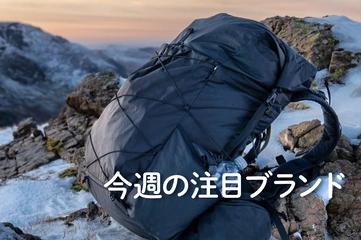 【LITEWAY】沼る人続出の「ULバックパック」も！職人技にこだわる注目ブランド