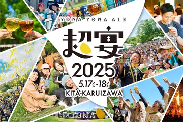 【5/17・18】よなよなエールの超宴2025開催決定！北軽井沢で最高のビール体験を