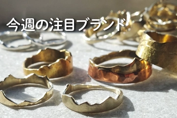 【puna.moon】"山の稜線リング"であこがれの名峰を日々のお守りに