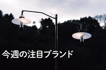 【EEEFL】考え抜かれた機能美がもたらすシンプルで心地良い余白