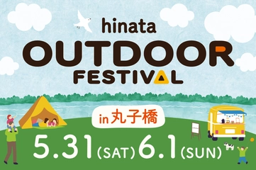 【5/31-6/1】都市型キャンプイベント「hinata OUTDOOR FESTIVAL in 丸子橋」開催！