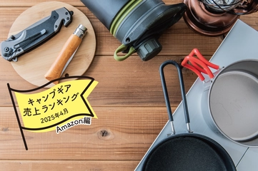 【2025年4月】キャンパーが「Amazon」で買ったものランキング！ザ・王道グッズがズラリ