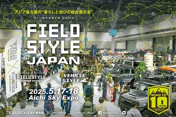 【5/17-18】FIELDSTYLE JAPAN 2025開催！暮らしと遊びの総合展示会