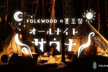 【6/21】FOLKWOOD夏至祭開催！夜通し楽しむ特別なサウナ体験