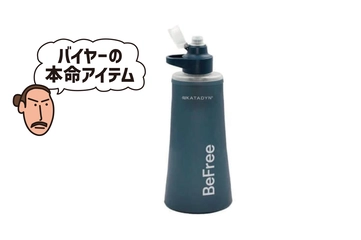 【えっ、水がうまい！】活性炭でにおいも味もクリアに！ハイカー待望の浄水器が登場