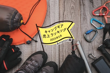 【2025年5月】キャンパーが「Amazon」で買ったものランキング！夏のアウトドアで役立つアイテム