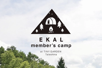 【6/21〜22】EKAL member’s camp Vol.4開催！蓼科の自然でアウトドア交流