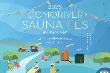 【7/19〜21】COMORIVER SAUNA FES開催！清流ととのう極上サウナ体験