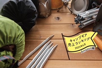 【2025年6月】キャンパーが「Amazon」で買ったものランキング！夏のアウトドアに必見のアイテム