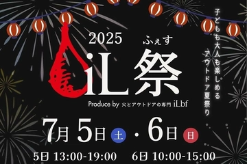 【7/5〜7/6】iL祭(イルフェス)開催！焚き火とアウトドアの夏祭りが三郷で初開催