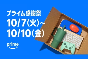 【2025年】Amazonプライム感謝祭は10月7日スタート！先行セールは4日から、キャンプギアも要チェック