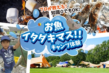 【11/15-16】ブランド魚の「釣り堀体験」も！大注目の手ぶらキャンプイベントが開催決定