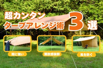 【hinata TV】超簡単な「タープのアレンジ術」3選！動画を見ながらマスターしよう